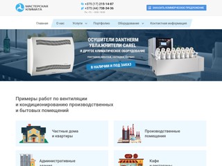 Мастерская климата
http://masterklimat.by