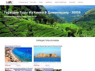 Турагенство низких цен, туры по всему миру, отдых и путешествия
http://mix-tour.com.ua/