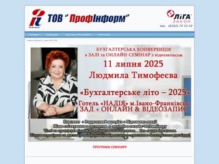 ТОВ "ПрофІнформ"
http://profinform.com.ua