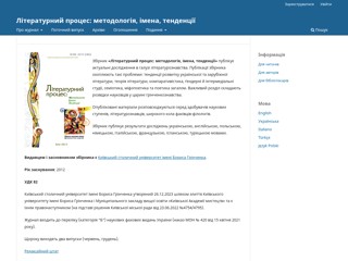 Літературний процес: методологія, імена, тенденції
http://litp.kubg.edu.ua/