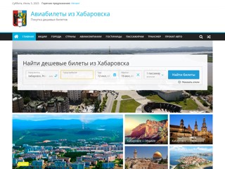 Авиабилеты из Хабаровска
http://habarovsk-avia.ru