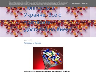 Все о попперсах
http://poppers-ukraine.blogspot.com/