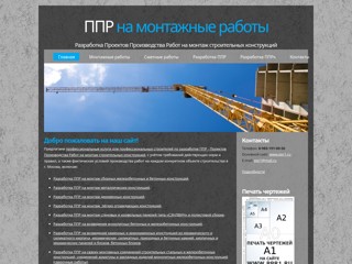 ППР на монтажные работы
http://montajnye-raboty.ru/