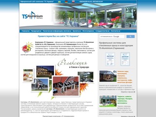 TS-Alu.com.ua - Зимние сады, террасы
http://ts-alu.com.ua/