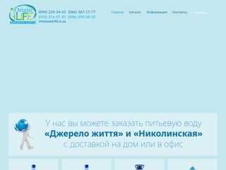 Джерело Життя, Николинская - вода для жизни, здоровья, долголетия
http://www.waterlife.in.ua