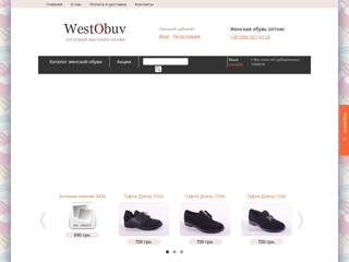 WestObuv - Женская обувь оптом
http://westobuv.com.ua/
