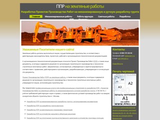 ППР на земляные работы. Разработка Проектов Производства Земляных Работ на механизированную и ручную разработку грунта. Москва
http://zemlianye-raboty.ru/