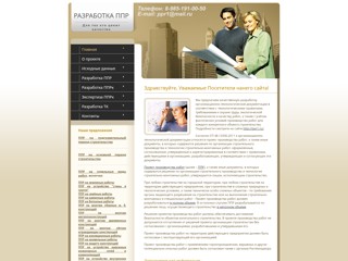 PPR.1PPR.SU - Разработка ППР в г. Москва
http://ppr.1ppr.su/