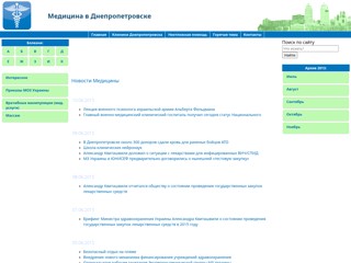Медицина в Днепропетровске
http://www.meddnepr.info/