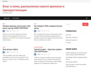 Как побороть лень и вообще надо ли это?
http://xn--80ajaqrzd0c.xn--p1ai/