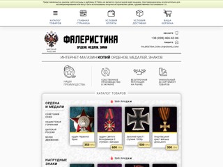 Фалеристика
http://faleristika.com.ua