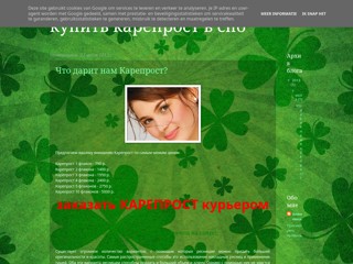 Все о Карепросте
http://buy-kareprost.blogspot.com/