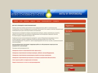 Электролаборатория
http://elektrozamery.at.ua/