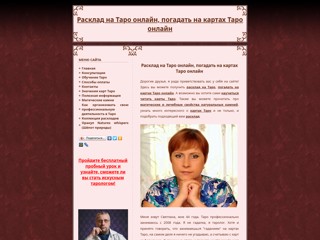Погадать на картах Таро онлайн
http://maska.kharkov.ua