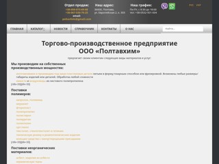 Каталог продукции ООО «Полтавхим»
http://poltavhim.pl.ua/