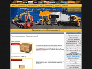Грузоперевозки Хмельницкий
http://avto-spectehnika.com.ua/Gruzoperevozki/Gruzoperevozki-Khmelnitsky.html
