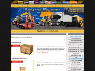 Грузоперевозки Львов
http://avto-spectehnika.com.ua/Gruzoperevozki/Gruzoperevozki-Lviv.html