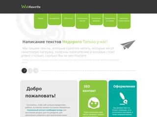 Написание текстов: копирайтинг, рерайт - недорого!
http://webrewrite.ru
