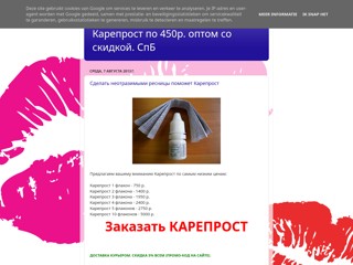 Где заказать оптом Карепрост в Санкт-Петербурге?
http://careprost-optom.blogspot.com/
