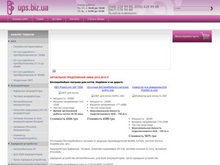 ИБП(UPS), АКБ(Battery)
http://www.ups.biz.ua