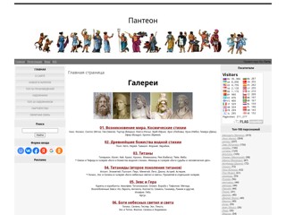 Пантеон
http://pantheon.at.ua/
