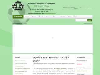 Футбольный магазин "Токка-спорт"
http://www.tokka.com.ua/