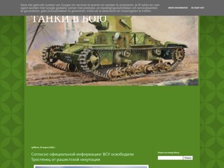 Танки в бою
http://tankyvbou.blogspot.com/
