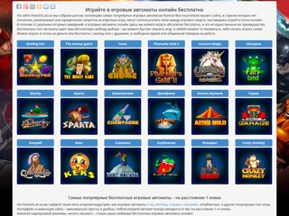 Freeslots.at.ua - бесплатные игровые автоматы без регистрации
http://freeslots.at.ua/