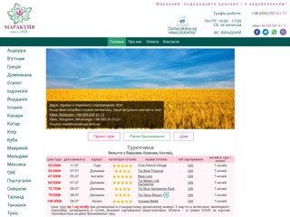турагенство "Маракуя"
http://www.marakuya.kiev.ua/