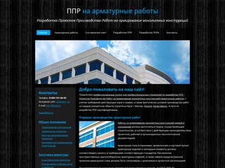 Разработка ППР на арматурные работы в г. Москва
http://armaturnye-raboty.ru/