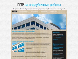 Разрботка ППР на опалубочные работы в г. Москва
http://opalubochnye-raboty.ru/