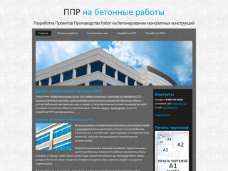 Разработка ППР на бетонные работы г. Москва
http://betonnye-raboty.su/