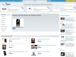 MacTaker - Сервис для покупки и продажи техники Apple
http://www.mactaker.com/