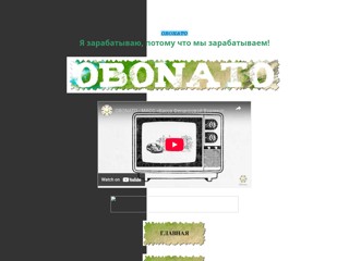 obonato-obonato
http://obonato-obonato.narod.ru/