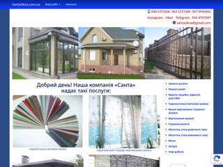 Защитные ролеты, ворота, жалюзи
http://santaokna.com.ua/