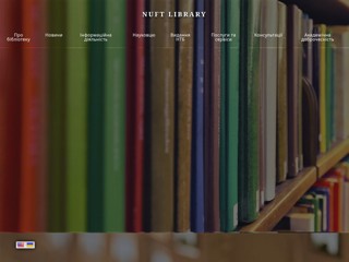 Електронна бібліотека НУХТ
http://library.nuft.edu.ua/ebook/