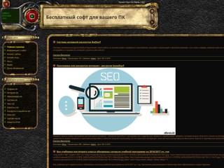 Бесплатный софт для вашего ПК
http://3dsoft.3dn.ru/