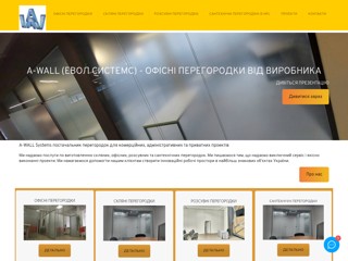A-WALL system - офисные перегородки
http://a-wall.com.ua/