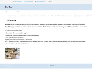НТП ЭкПо
http://www.ekpo-mash.com.ua