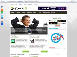 Как заработать на Форекс?
http://forex8.ru/
