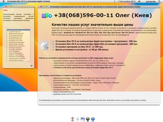 Установка Mas OS X и программ Apple в Киеве
http://apple-mac.kiev.ua/