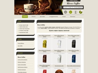 Ricco Coffee
http://ricco-coffee.com.ua/