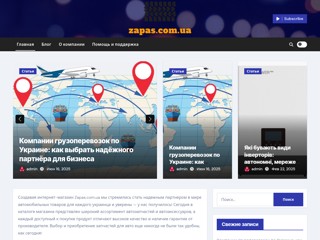zapas
http://zapas.com.ua/