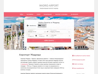 Аэропорт Мадрида (MAD) - Информация о аэропорте
http://www.madrid-aeroport.ru/