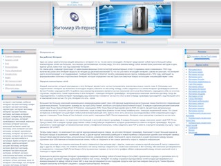 Житомир Интернет
http://zhitomirinet.at.ua