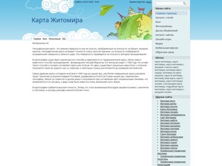 Карта Житомира
http://zhitomir-karta.at.ua