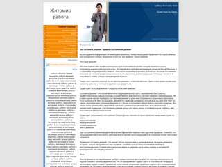 Житомир работа
http://zhitomir-rabota.at.ua