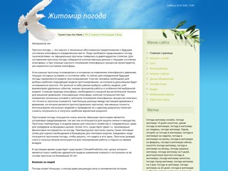 Житомир погода
http://zhitomir-pogoda.at.ua