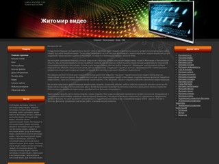 Житомир видео
http://zhitomir-video.at.ua