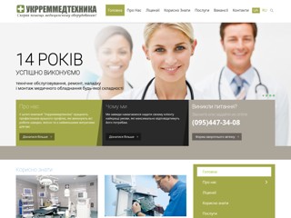 Укрмедтехника - Скорая помощь медицинскому оборудованию. Ремонт медицинского оборудования, тех обслуживание мед. техники.
http://urmt.com.ua/